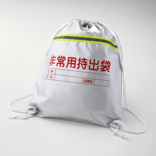 反射テープ付非常用持出袋