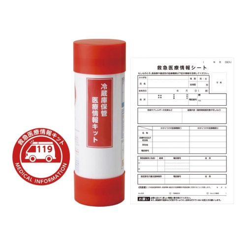 [防犯グッズ] 冷蔵庫保管医療情報キット