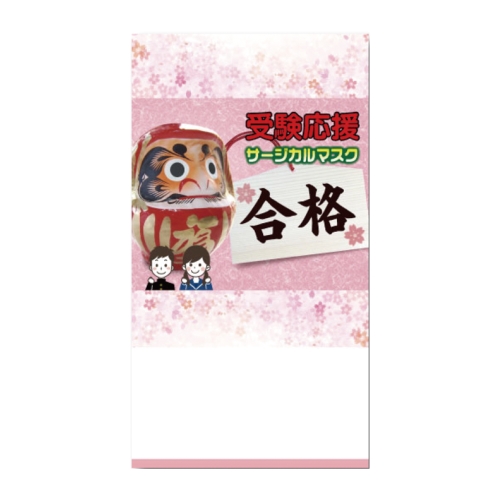 [合格祈願] 受験応援サージカルマスク1枚入