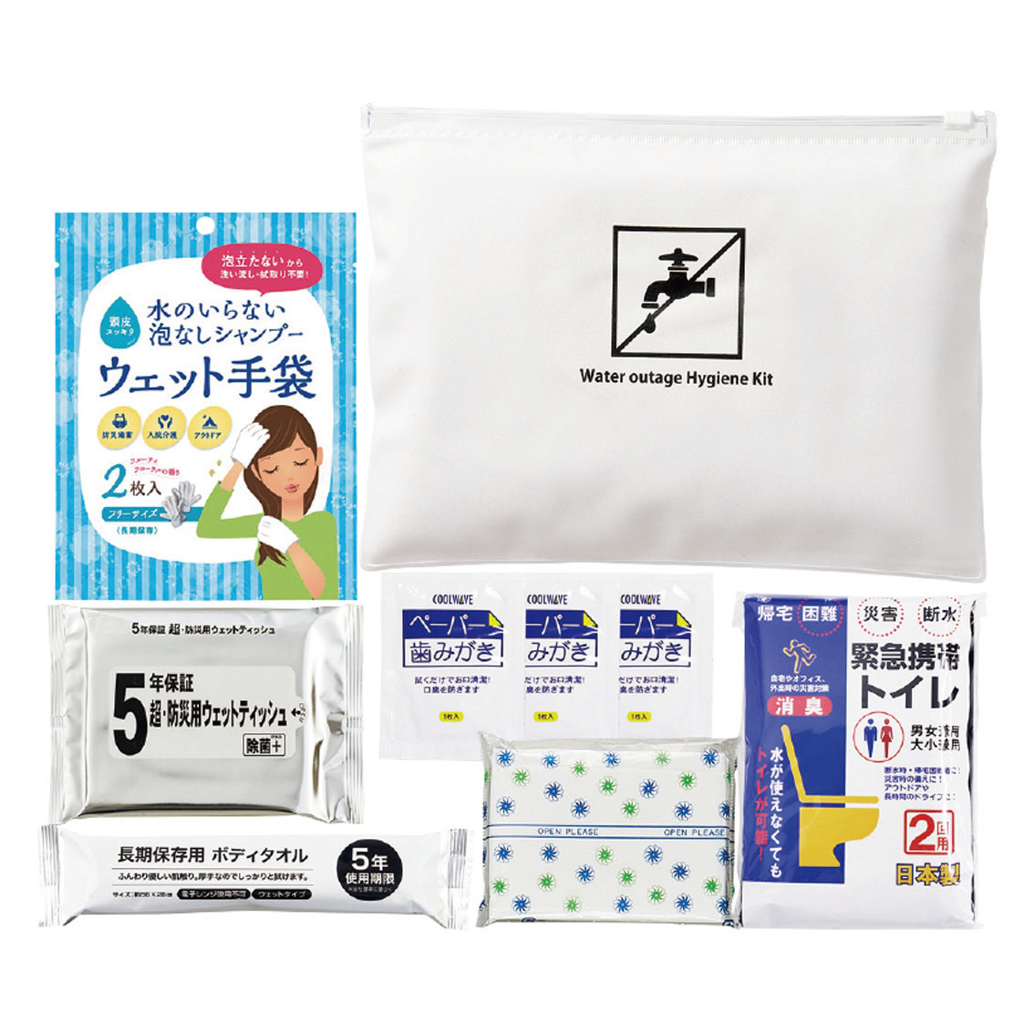 災害断水時・衛生セット
