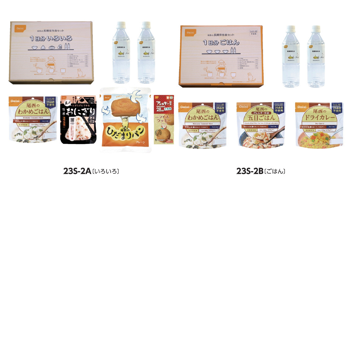 長期保存食1日分