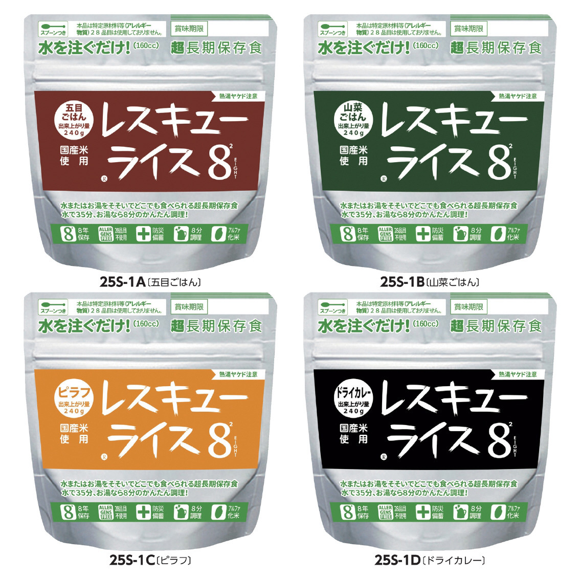 レスキューライス8