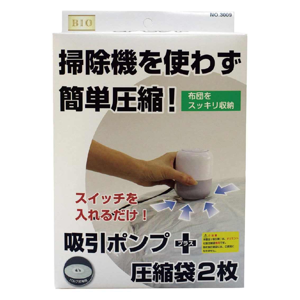 圧縮袋用吸引ポンプ・袋2Pセット