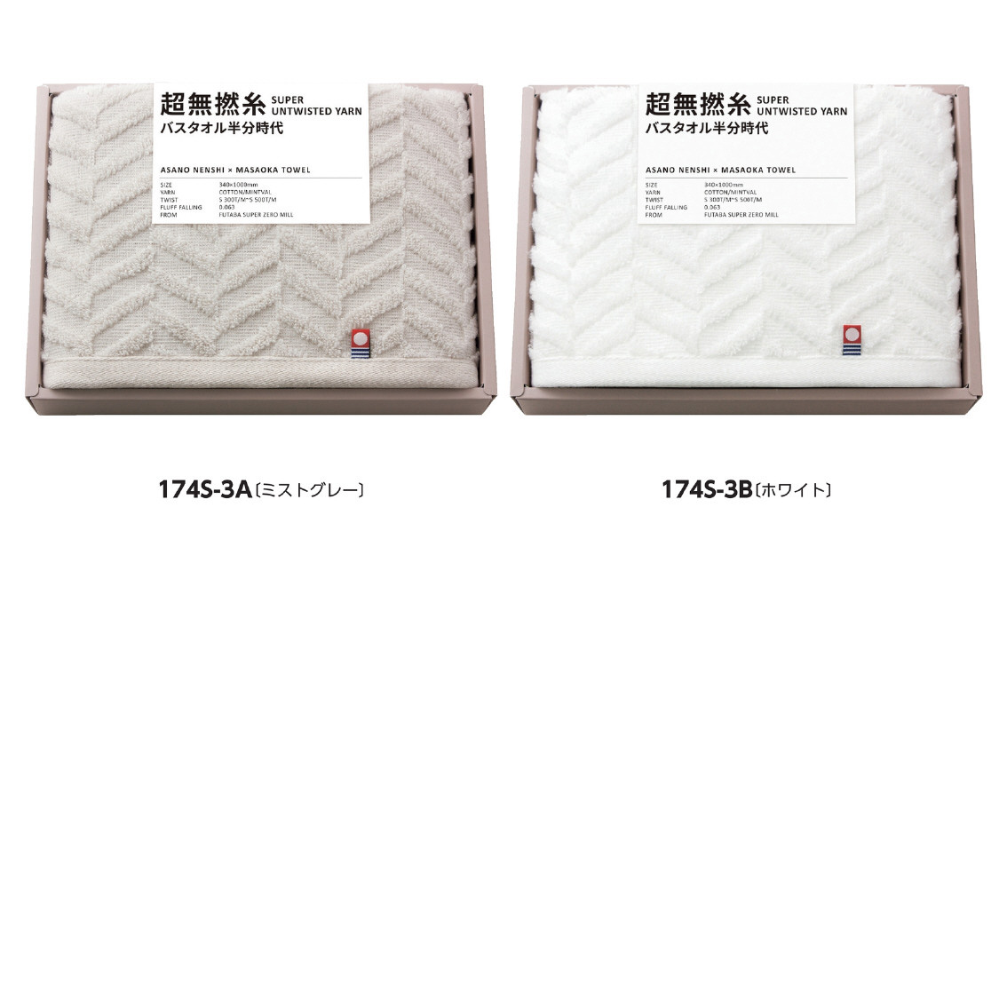 超無撚糸  バスタオル半分時代