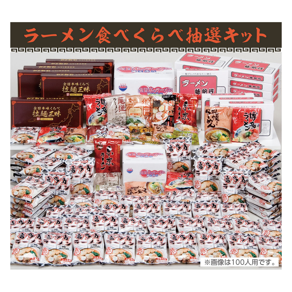 [イベント景品セット] ラーメン食べくらべ 抽選キット 50人用