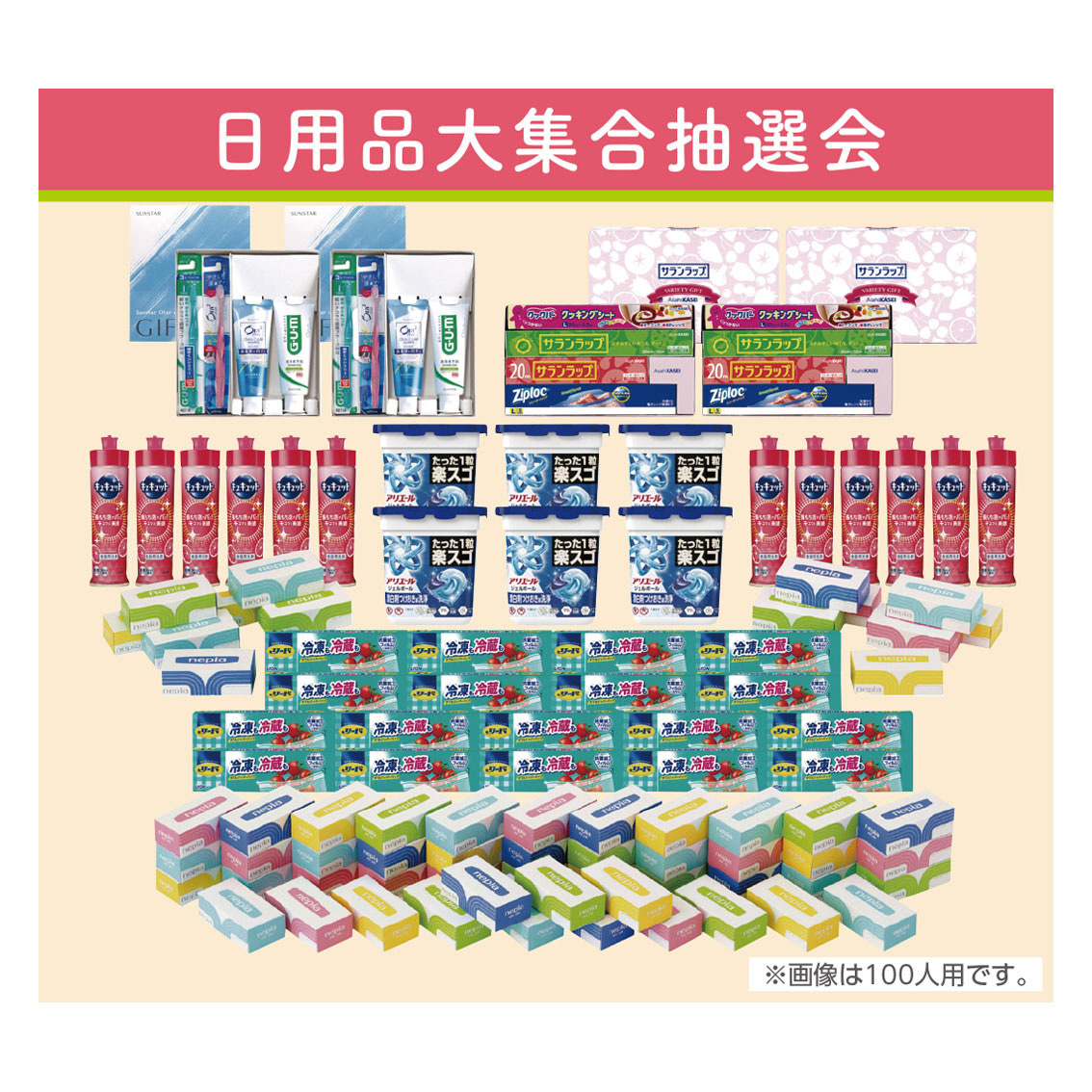 [イベント景品セット] 日用品大集合抽選会Ｎ 100人用