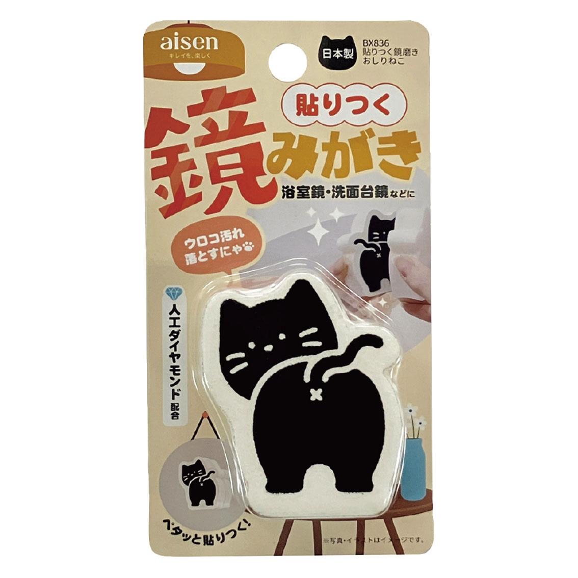 貼りつく鏡磨き  おしりネコ