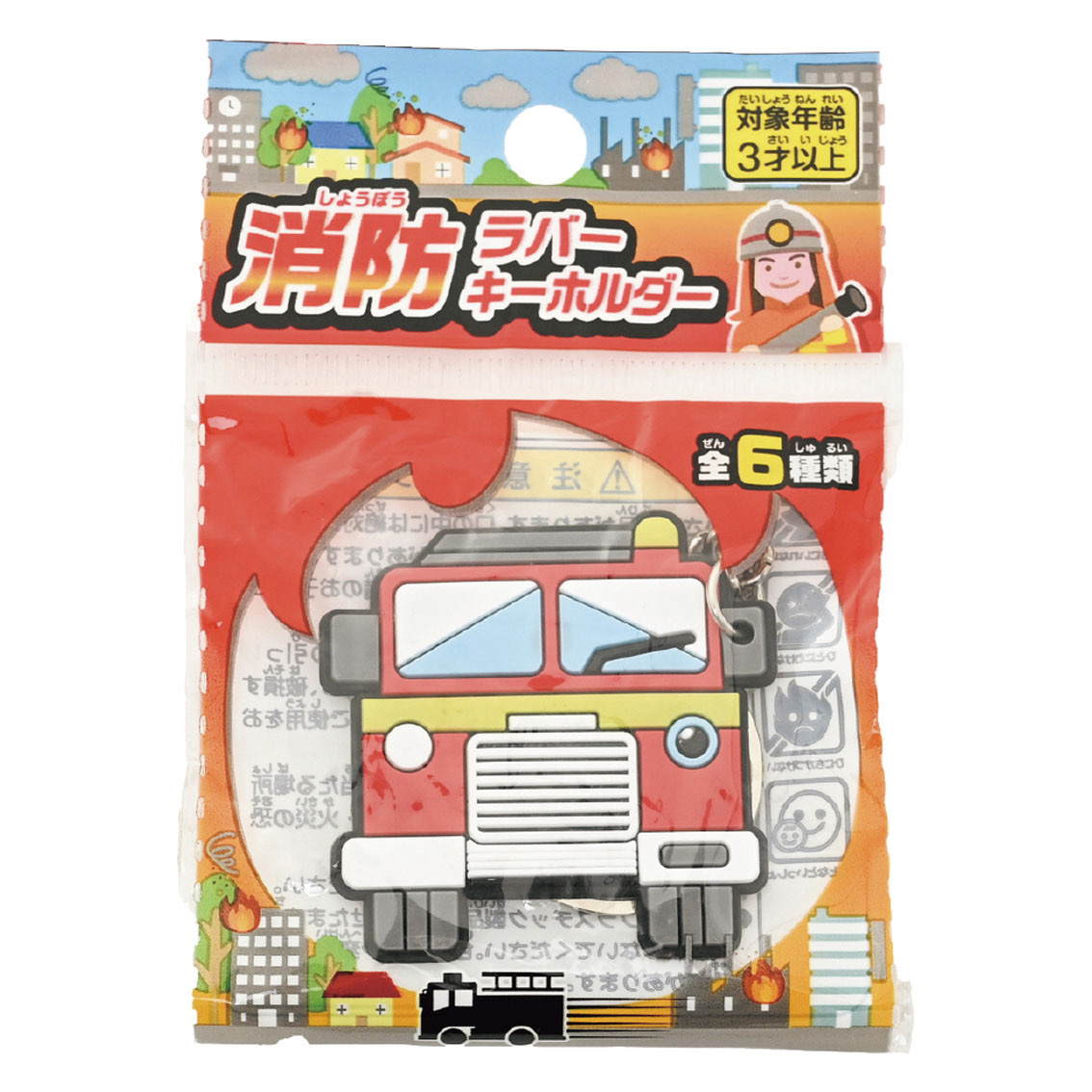 消防ラバーキーホルダー