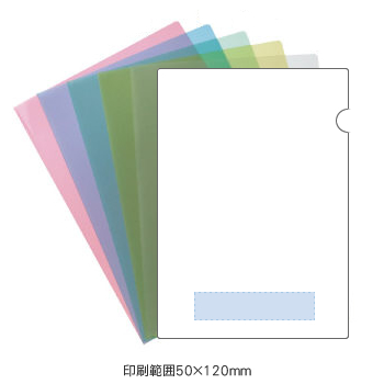 [粗品（文具）] A4クリアファイル 小さめ印刷 （送料無料、印刷0円）