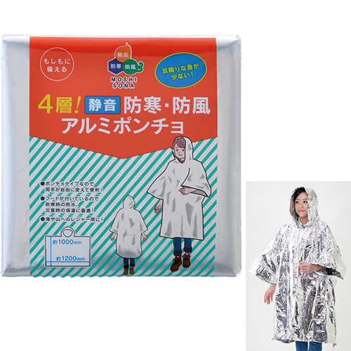 [防災グッズ] 4層！静音 防寒・防風アルミポンチョ