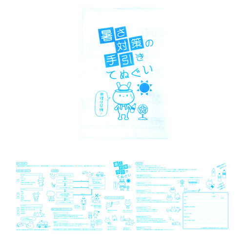 [防災グッズ] 暑さ対策の手引きてぬぐい