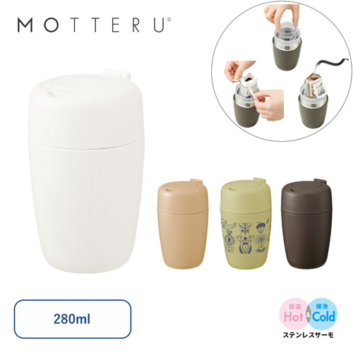 MOTTERUどこでもドリップ サーモボトル