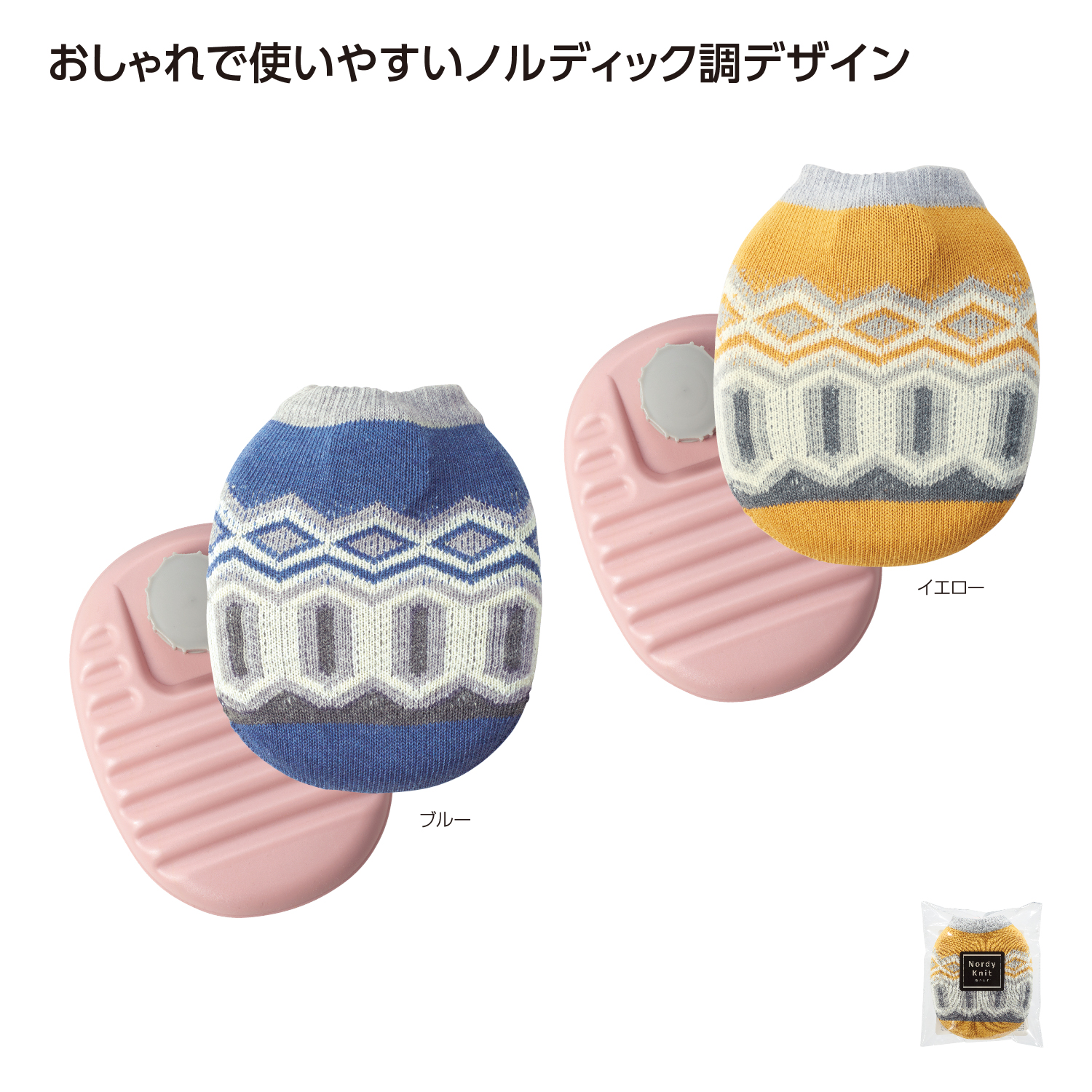 ノルディニット 湯たんぽ