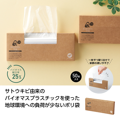 [粗品（キッチン）] リル バイオマス配合ポリ袋50枚入