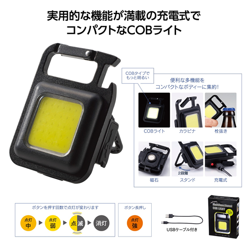 [防災グッズ] 充電式 多機能COBライト