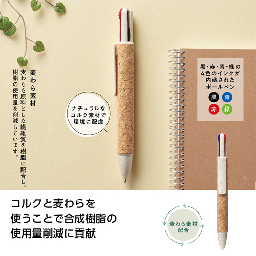 リル 4色コルクボールペン