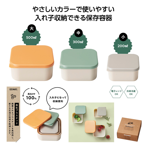 [粗品（保存容器）] リル 再生プラスチック保存容器3個組