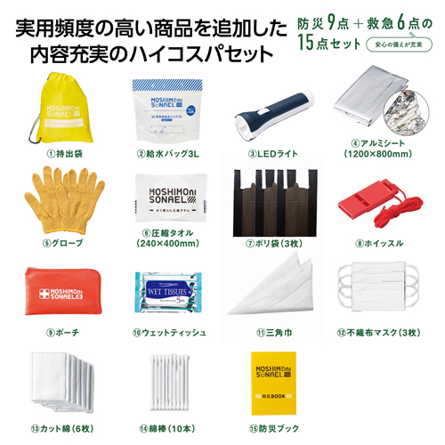 [非常持出しセット] モシモニソナエル 防災15点セット