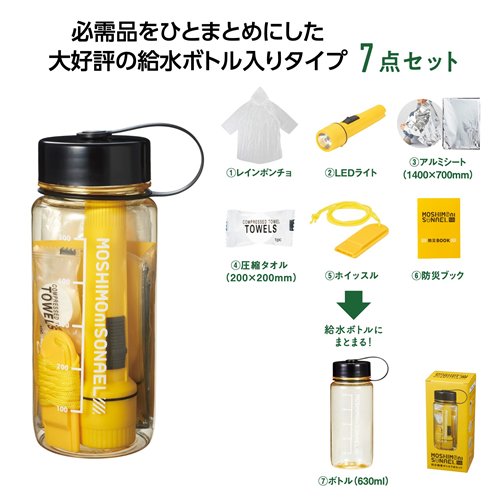 [非常持出しセット] モシモニソナエル 防災備蓄ボトル7点セット