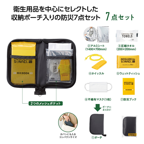 [非常持出しセット] モシモニソナエル 防災ポーチ7点セット