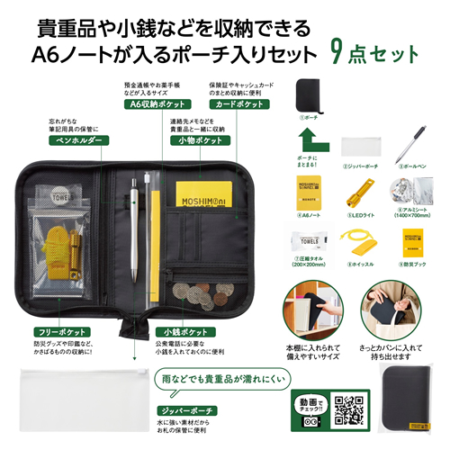 [非常持出しセット] モシモニソナエル 防災ポーチ9点セット