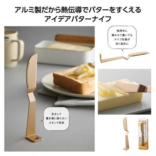 [調理用品] とかして切れる！立つバターナイフ