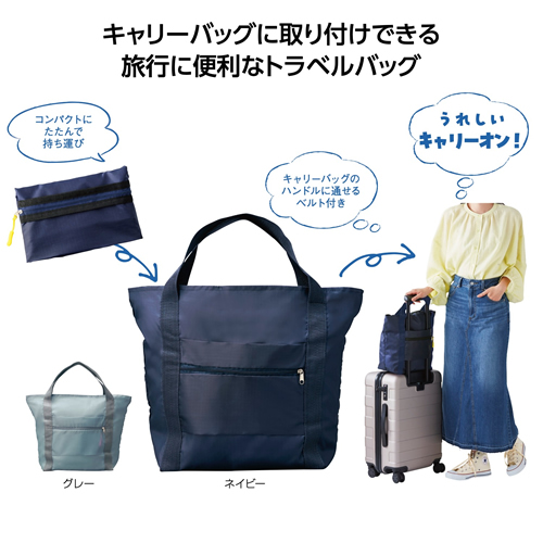 [トラベル用品] ツアライズ 収納トラベルバッグ