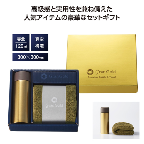 グランゴールド 真空ボトル＆タオルギフト