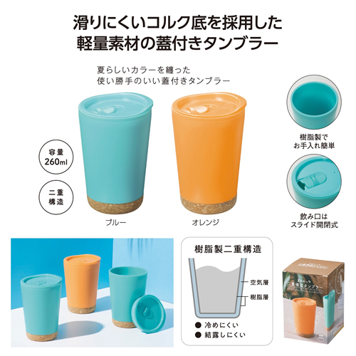 コルック 二重構造タンブラー