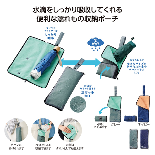 超吸水2WAY傘ポーチ