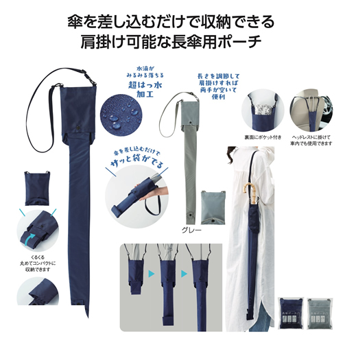 差し込むだけで広がる 長傘ポーチ