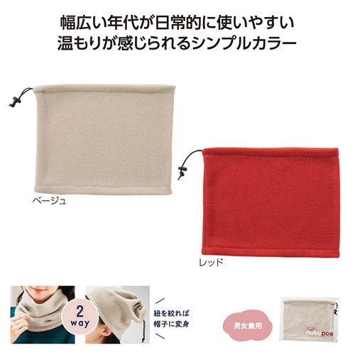 [生活雑貨] ぬくぽあ ネックウォーマー
