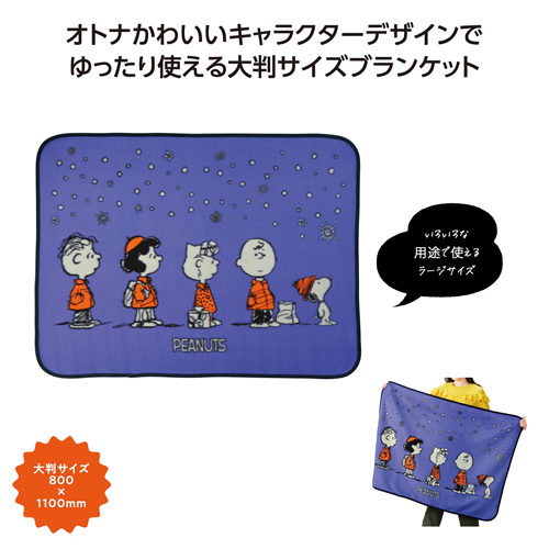 [キャラクター] スヌーピーライン ラージブランケット