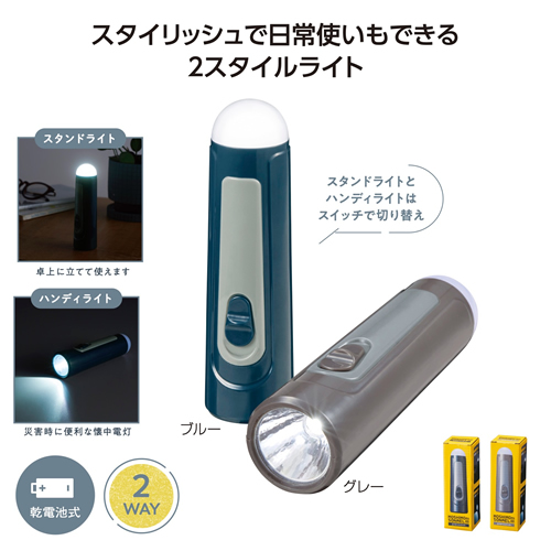 [防災グッズ] モシモニソナエル 2スタイルライト