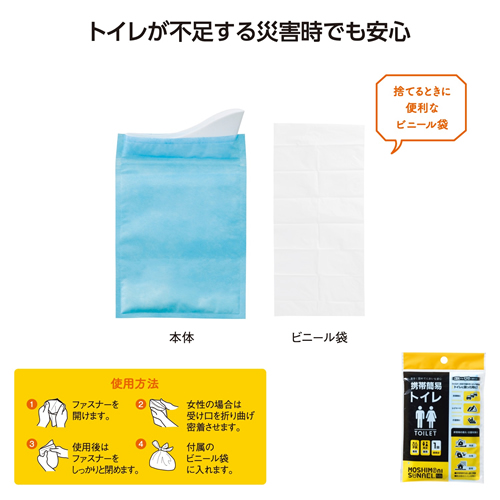 [防災グッズ] モシモニソナエル 携帯簡易トイレ