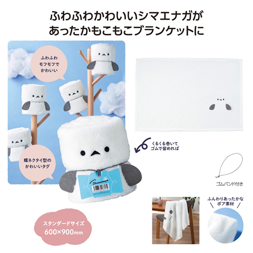 まるでシマエナガ！ くるくるブランケット