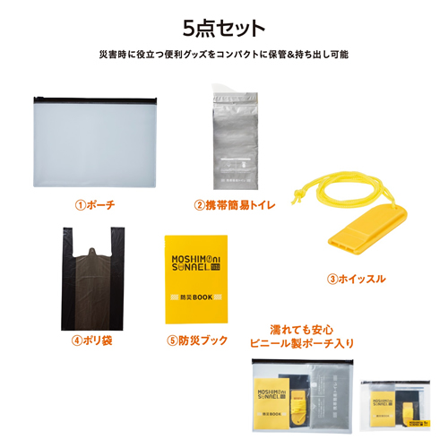 [非常持出しセット] モシモニソナエル 防災携帯ポーチ5点セット