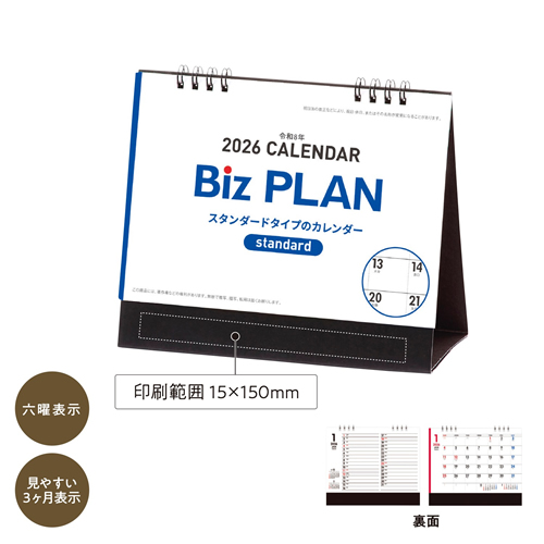 2026年ビズプラン卓上カレンダー