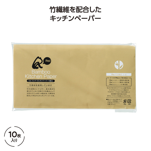 [粗品（キッチン）] リル バンブーキッチンペーパー 10枚入