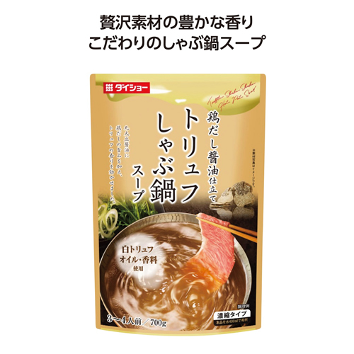 [食品ノベルティ] しゃぶ鍋スープ トリュフ味