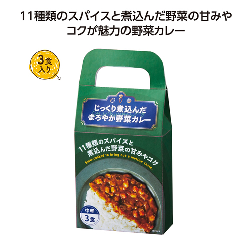 [食品ノベルティ] じっくり煮込んだまろやか野菜カレー3食入