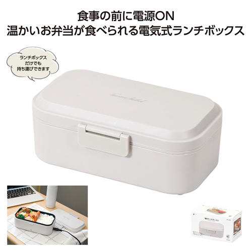 ホームレーベル電気ランチボックス グレーホワイト