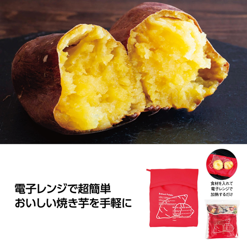 [調理用品] 電子レンジ調理 焼いもバッグ