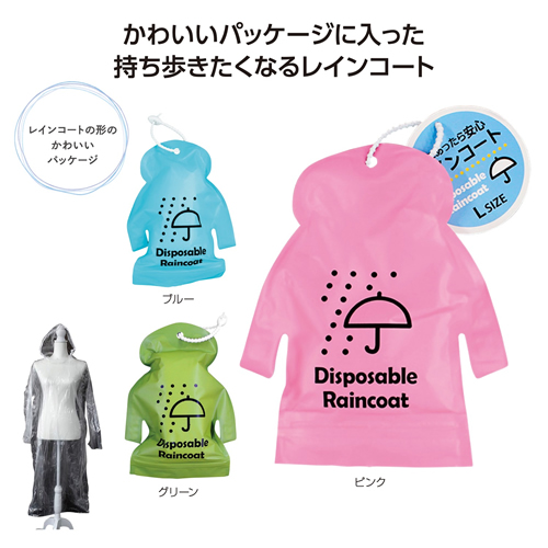 雨にあったら安心レインコート
