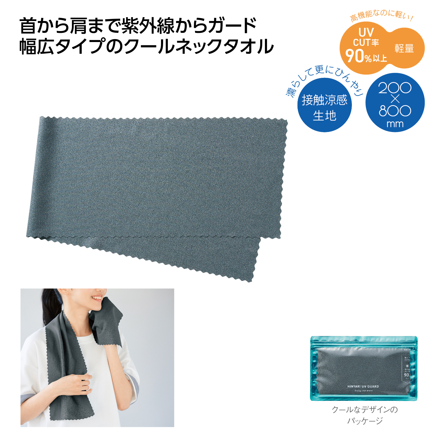 [熱中症対策] ヒンヤリUVガード デイリークールタオル