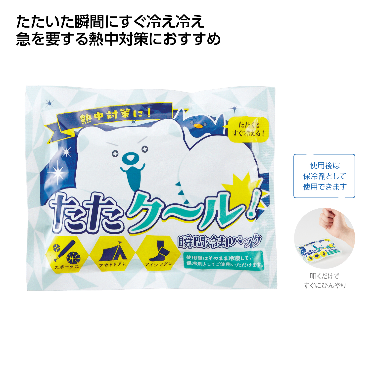 [熱中症対策] たたクール！瞬間冷却パック