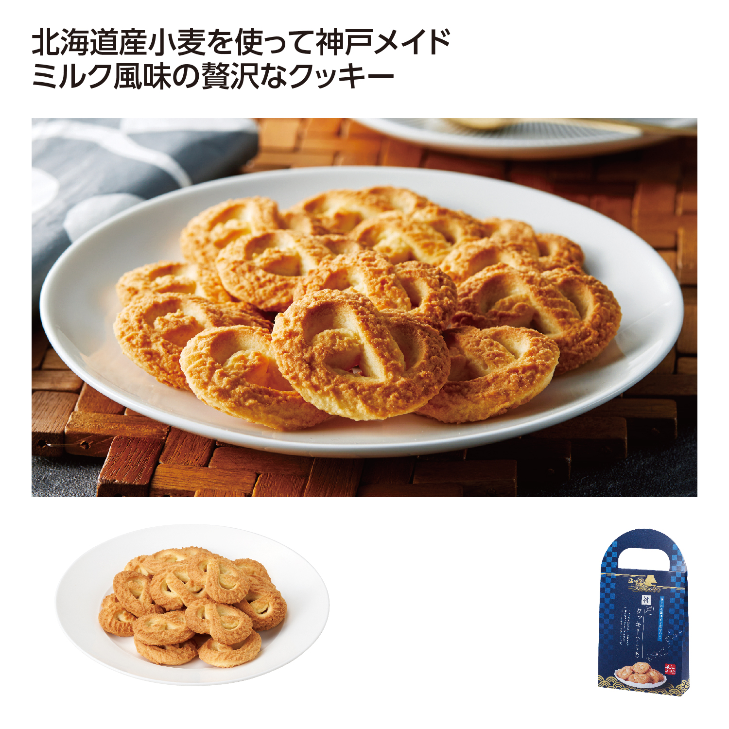 [お菓子ギフト] にっぽん美食めぐり神戸クッキー（ミルク味）