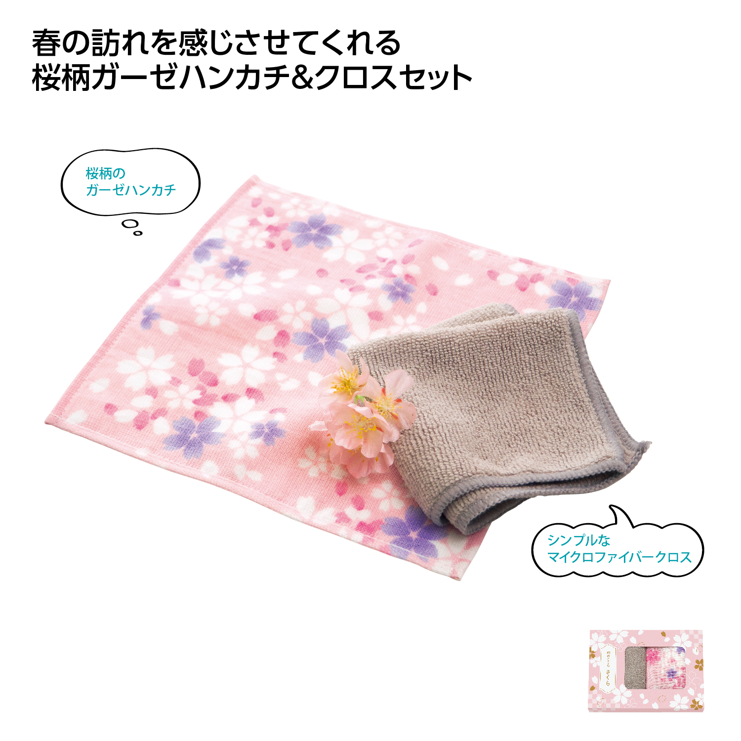 和のこころ さくらハンカチタオルとクロスセット