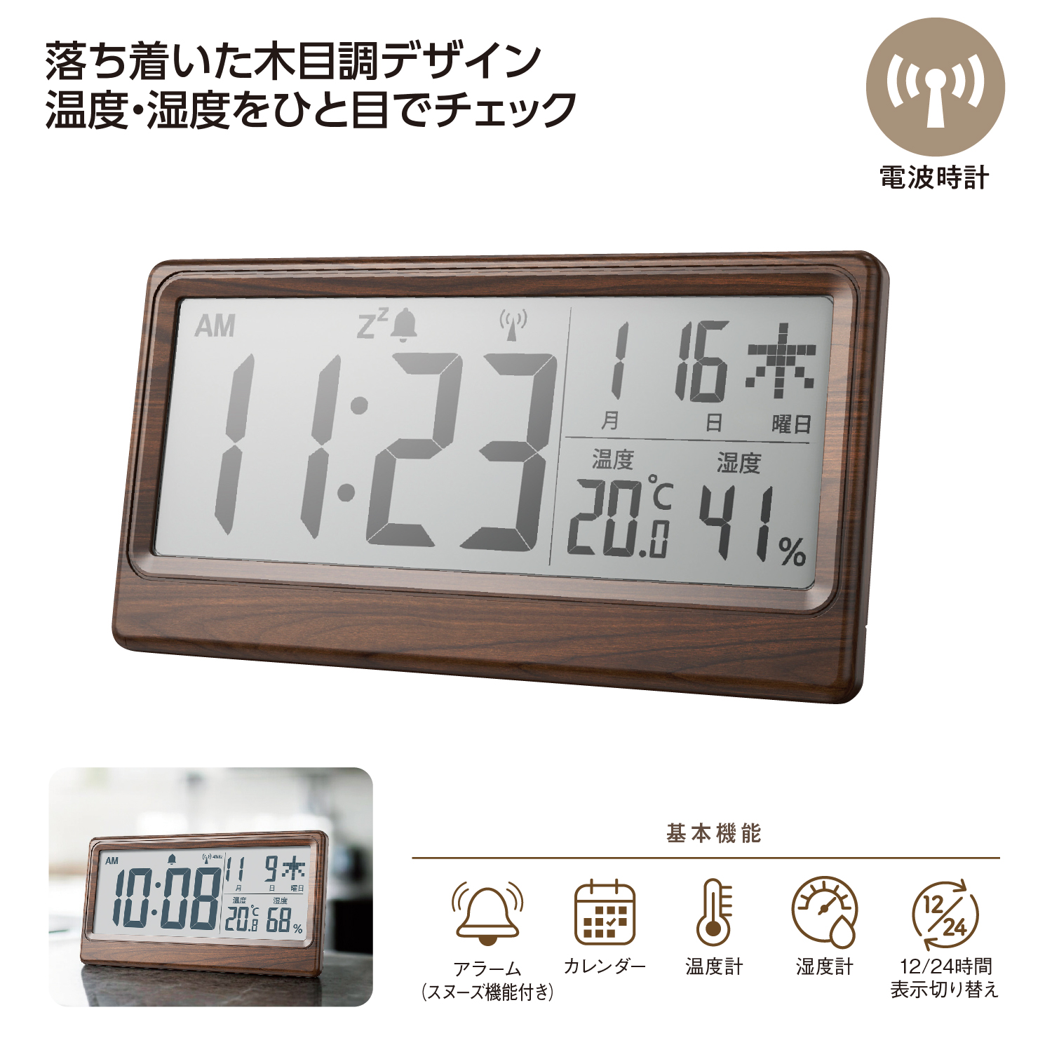 温湿度表示付き電波時計