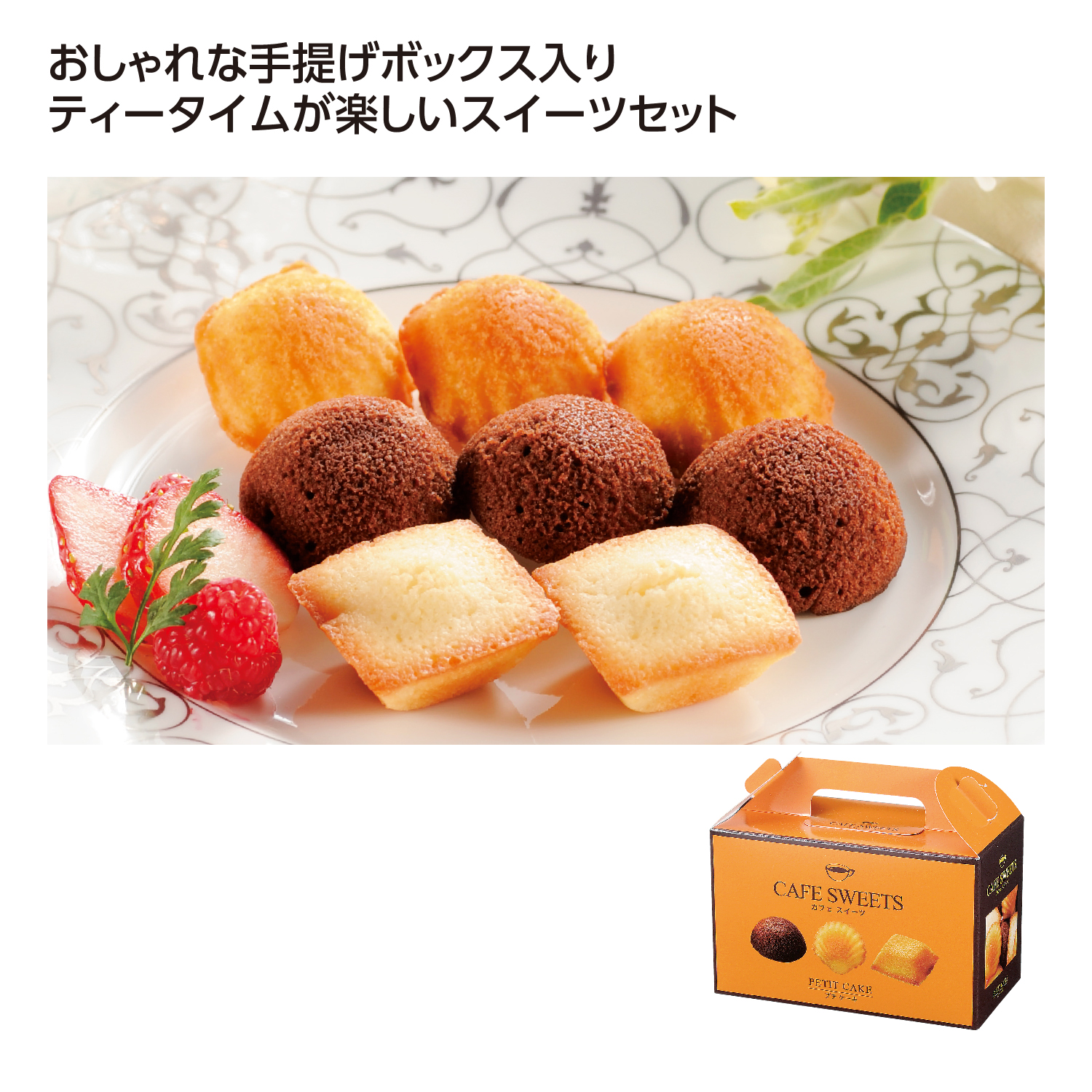 [お菓子ギフト] カフェスイーツ プチケーキ12個入
